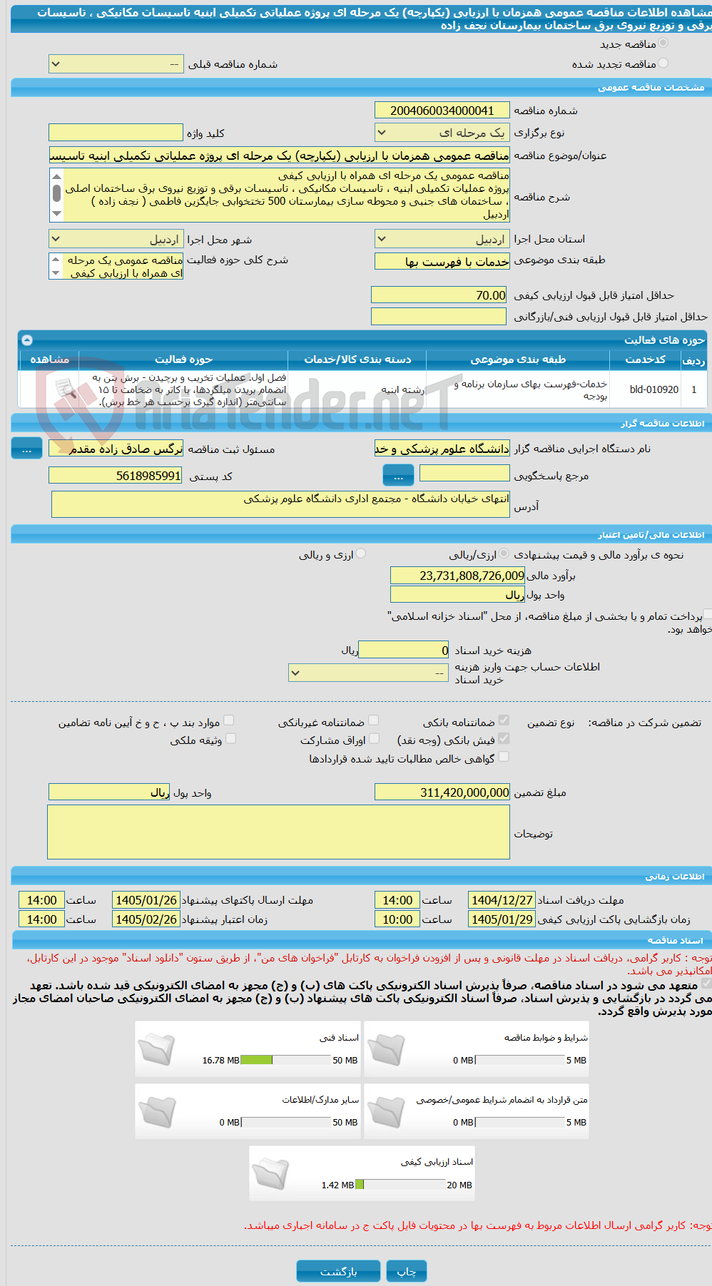 تصویر کوچک آگهی مناقصه عمومی همزمان با ارزیابی (یکپارچه) یک مرحله ای پروژه عملیاتی تکمیلی ابنیه تاسیسات مکانیکی ، تاسیسات برقی و توزیع نیروی برق ساختمان بیمارستان نجف زاده  