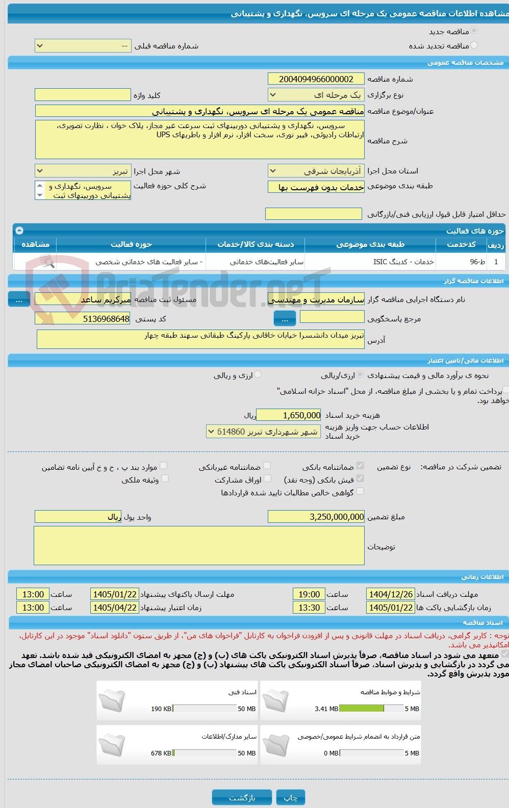 تصویر کوچک آگهی مناقصه عمومی یک مرحله ای سرویس، نگهداری و پشتیبانی