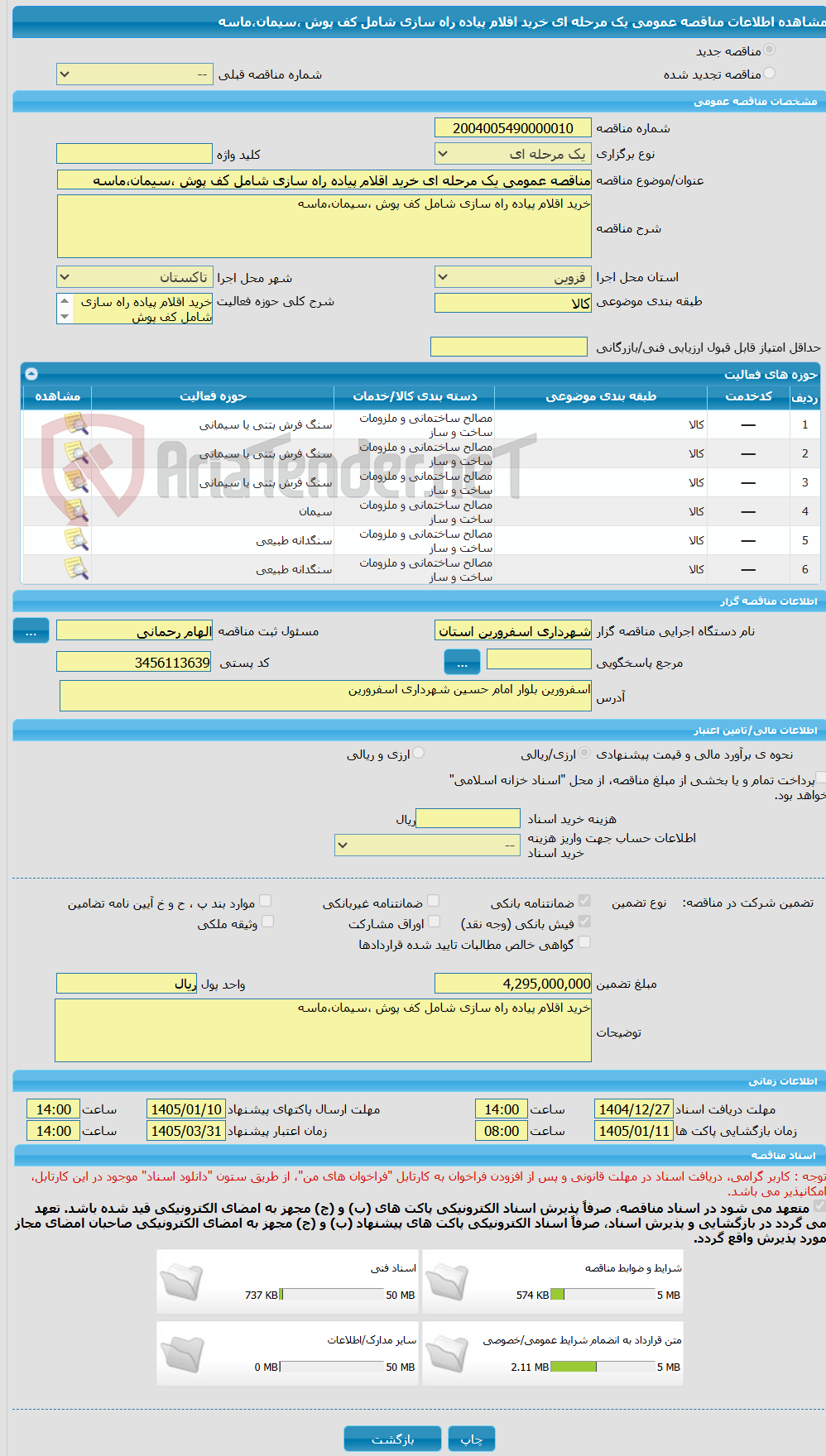 تصویر کوچک آگهی مناقصه عمومی یک مرحله ای خرید اقلام پیاده راه سازی شامل کف پوش ،سیمان،ماسه