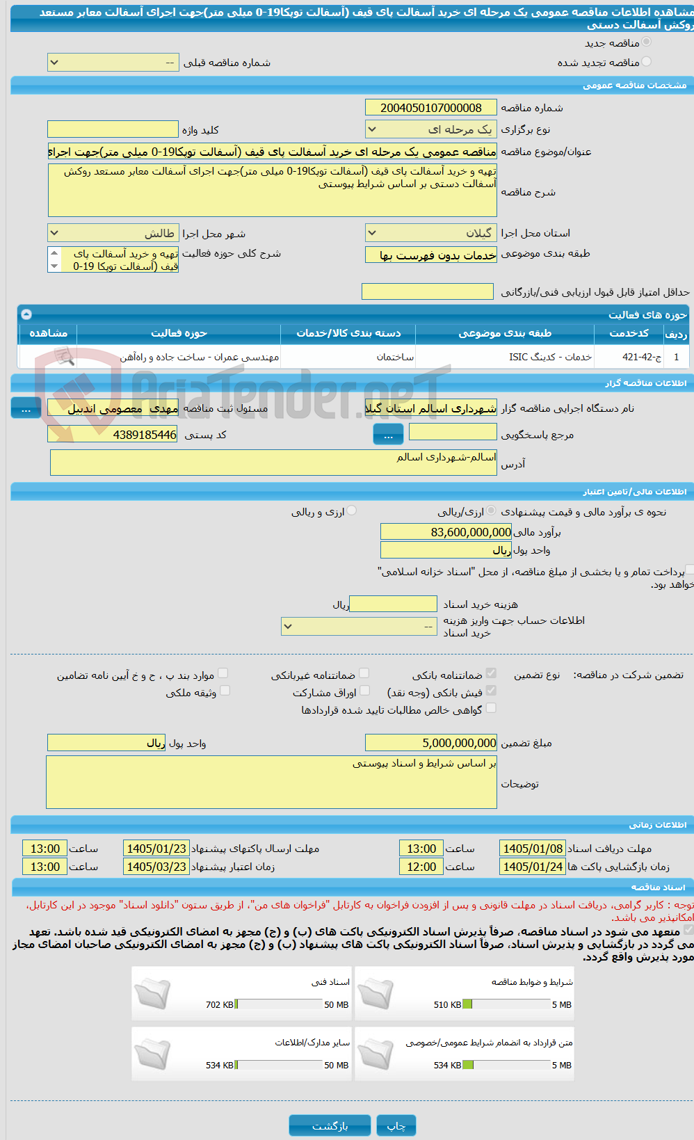 تصویر کوچک آگهی مناقصه عمومی یک مرحله ای خرید آسفالت پای قیف (آسفالت توپکا19-0 میلی متر)جهت اجرای آسفالت معابر مستعد روکش آسفالت دستی