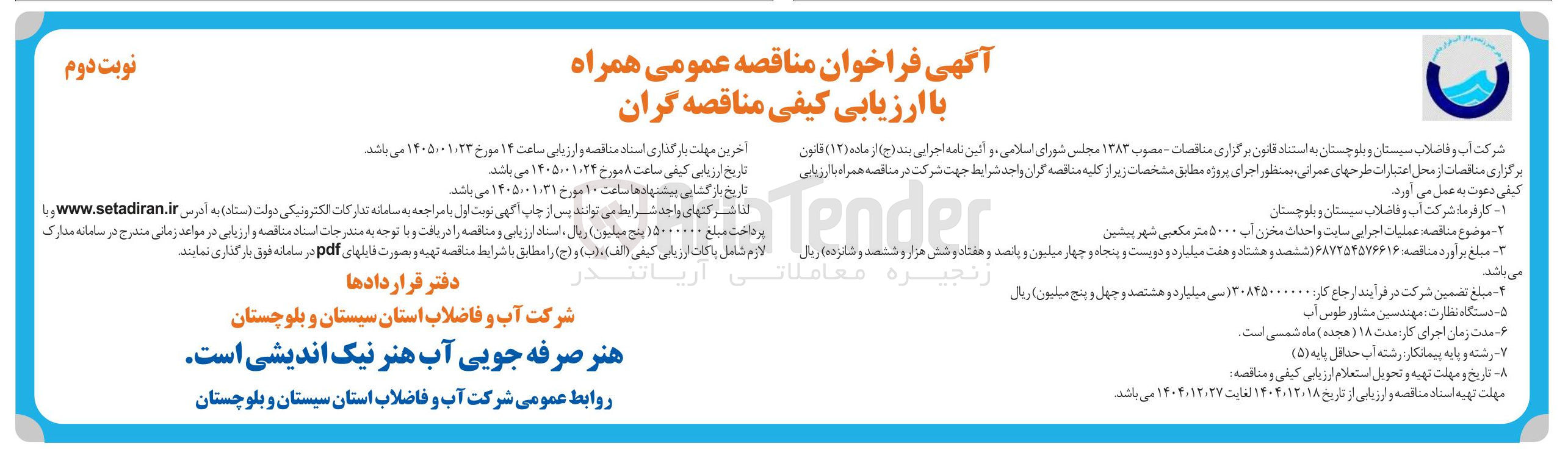 تصویر کوچک آگهی  عملیات اجرایی سایت و احداث مخزن آب ۵۰۰۰ متر مکعبی