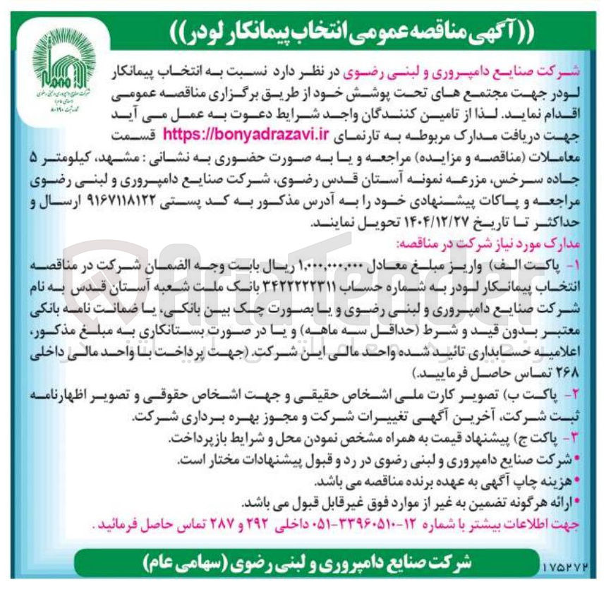 تصویر کوچک آگهی انتخاب پیمانکار لودر 
