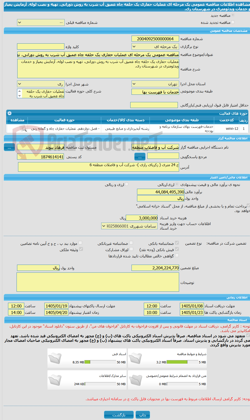 تصویر کوچک آگهی مناقصه عمومی یک مرحله ای عملیات حفاری یک حلقه چاه عمیق آب شرب به روش دورانی، تهیه و نصب لوله، آزمایش پمپاژ و خدمات ویدئومتری در شهرستان ری.