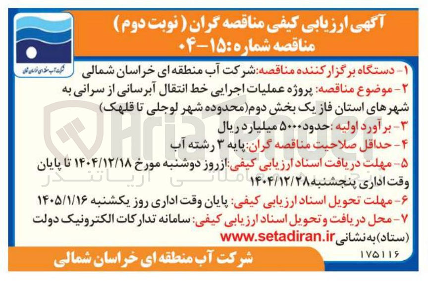 تصویر کوچک آگهی پروژه عملیات اجرایی خط انتقال آبرسانی