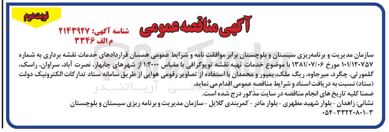 تصویر کوچک آگهی خدمات تهیه نقشه توپوگرافی با مقیاس ۱:۲۰۰۰ 