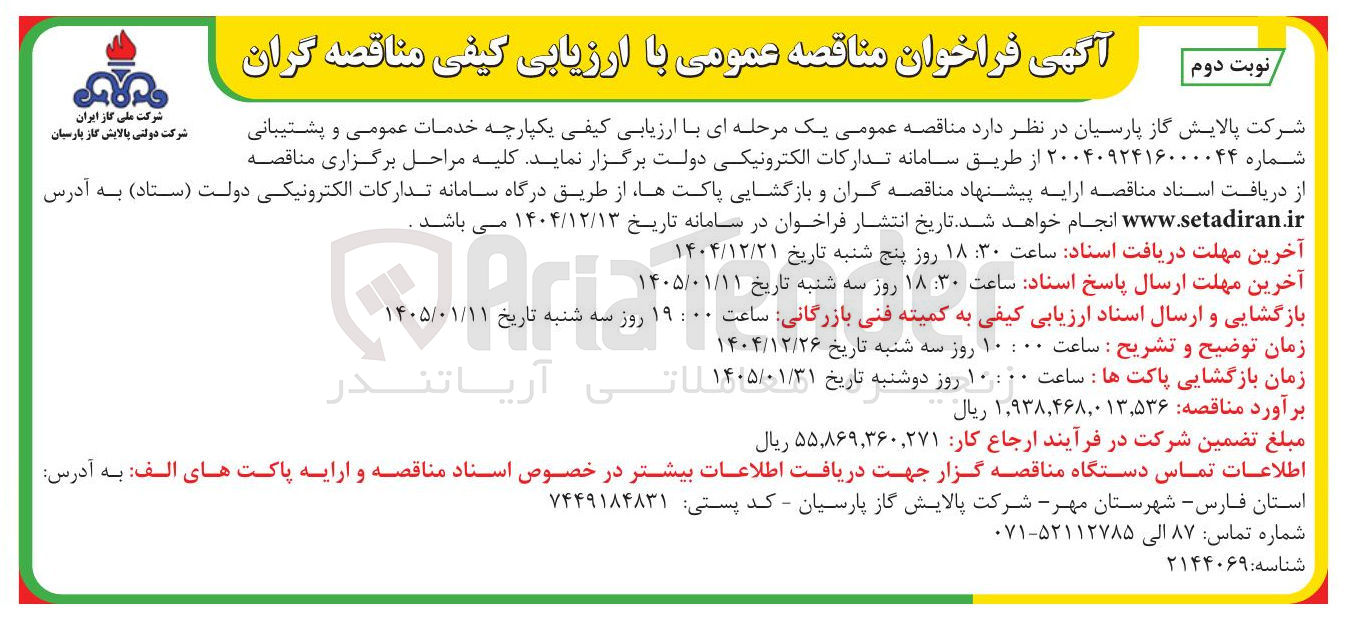 تصویر کوچک آگهی خدمات عمومی و پشتیبانی