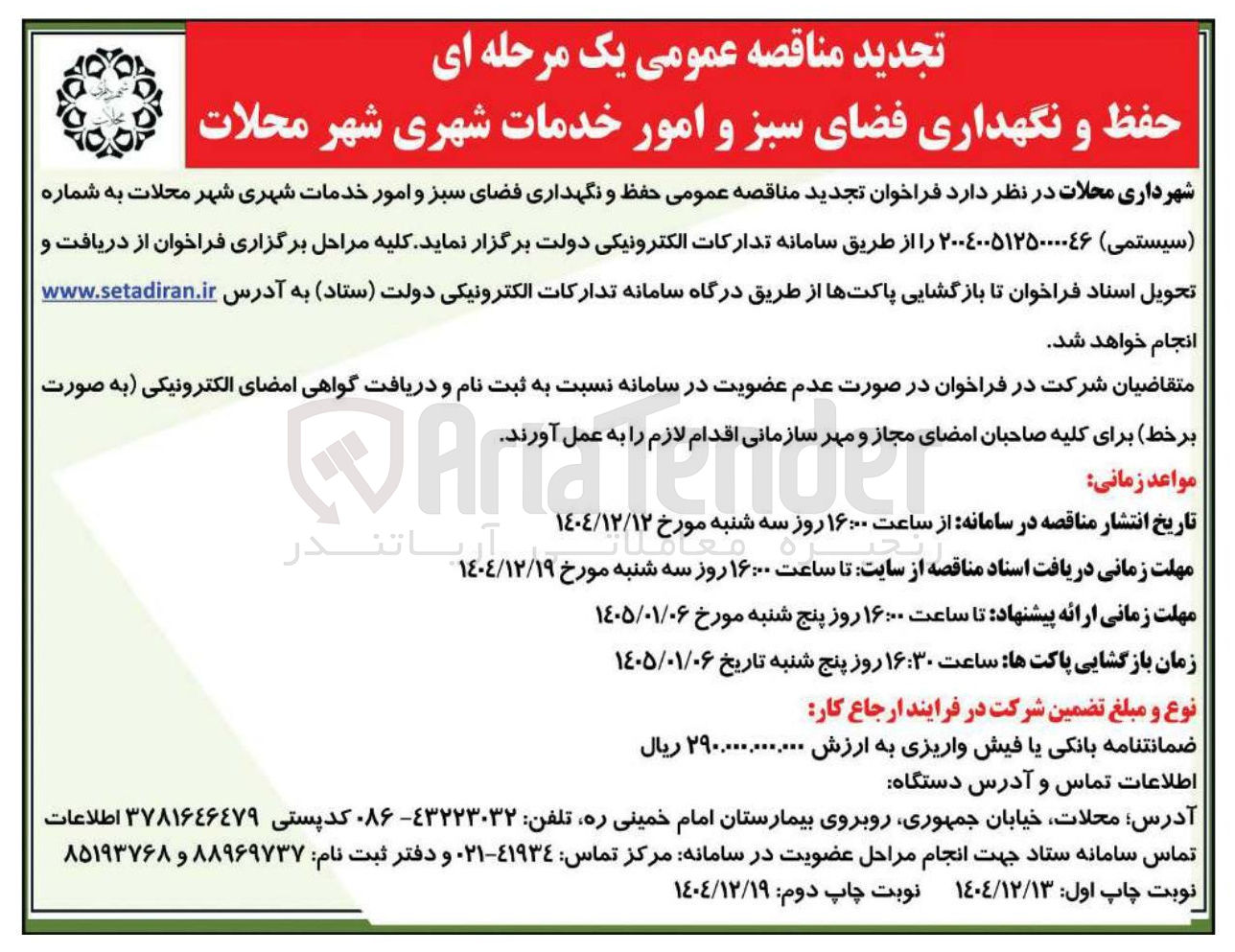تصویر کوچک آگهی حفظ و نگهداری فضای سبز و امور خدمات شهری