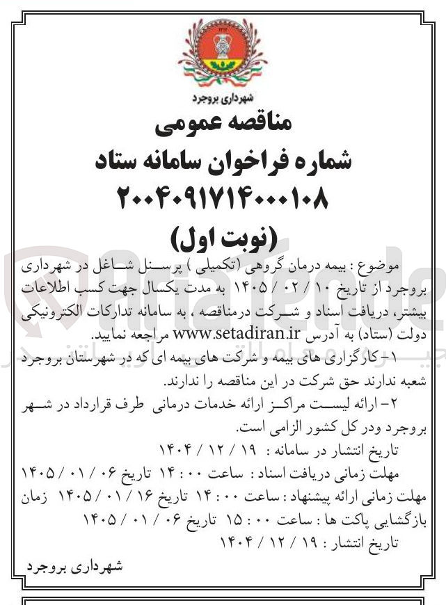 تصویر کوچک آگهی بیمه درمان گروهی (تکمیلی) پرسنل شاغل