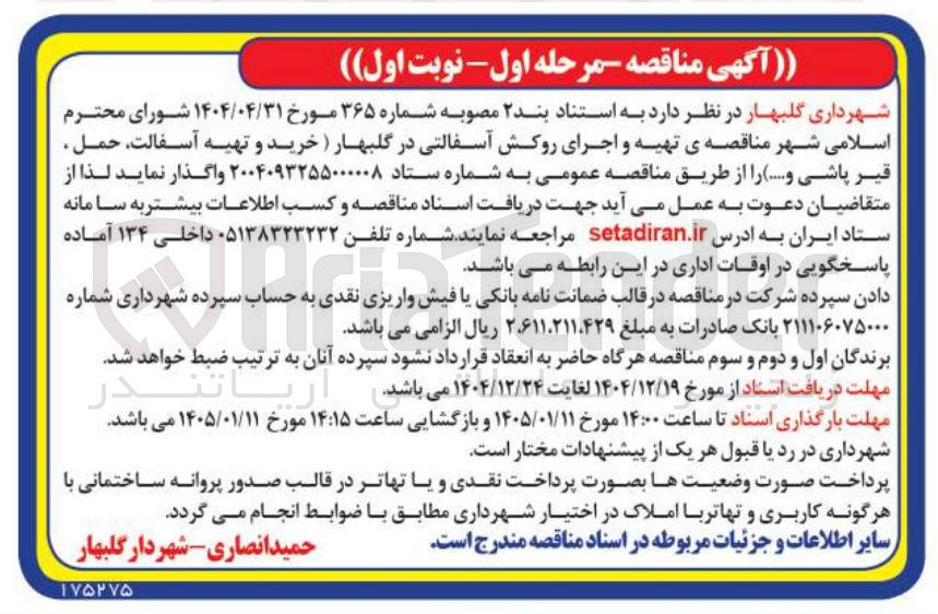 تصویر کوچک آگهی تهیه و اجرای روکش آسفالتی