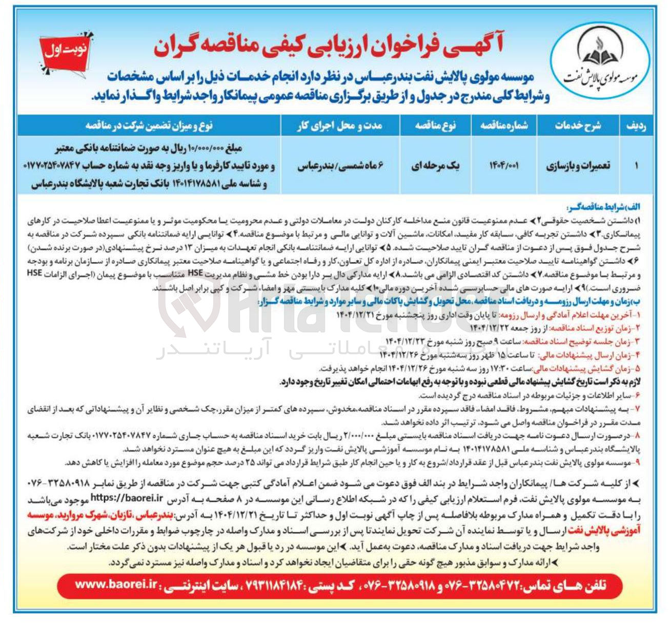 تصویر کوچک آگهی تعمیرات و بازسازی