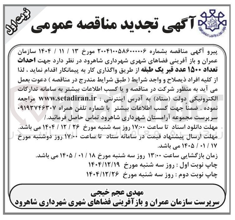 تصویر کوچک آگهی احداث تعداد ۱۵۰۰ عدد قبر یک طبقه