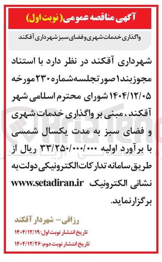 تصویر کوچک آگهی واگذاری خدمات شهری و فضای سبز 