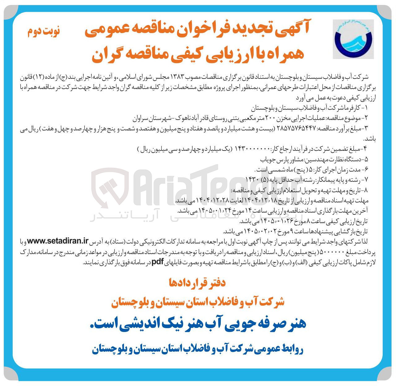 تصویر کوچک آگهی عملیات اجرایی مخزن ۲۰۰ متر مکعبی بتنی