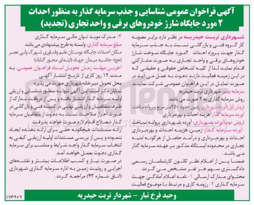تصویر کوچک آگهی شناسایی و جذب سرمایه گذار به منظور احداث ۲ مورد جایگاه شارژ خودروهای برقی و واحد تجاری 