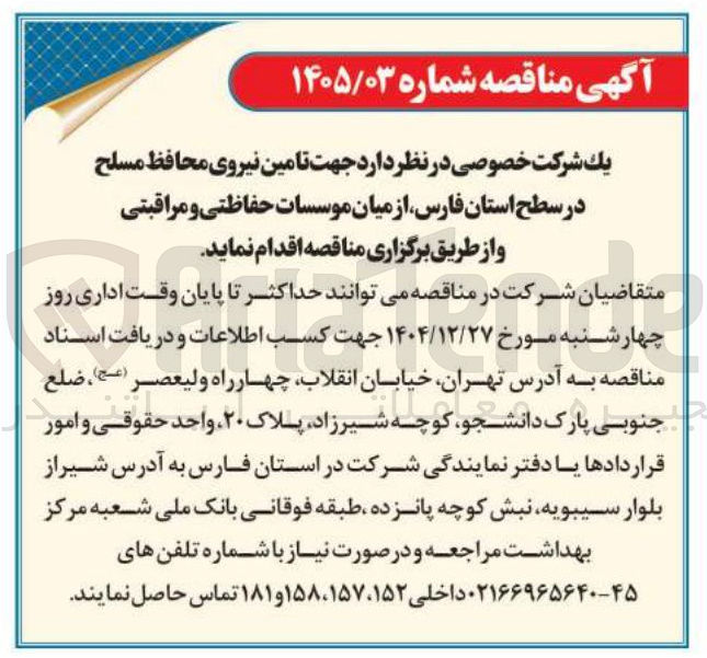 تصویر کوچک آگهی تامین نیروی محافظ مسلح