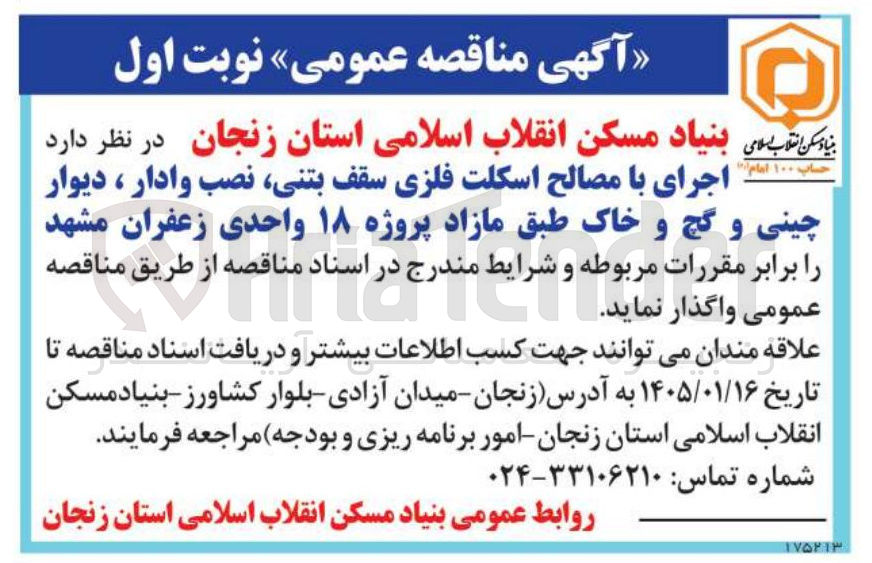 تصویر کوچک آگهی اجرای با مصالح اسکلت فلزی سقف بتنی نصب و ادار ، دیوار چینی و گچ و خاک