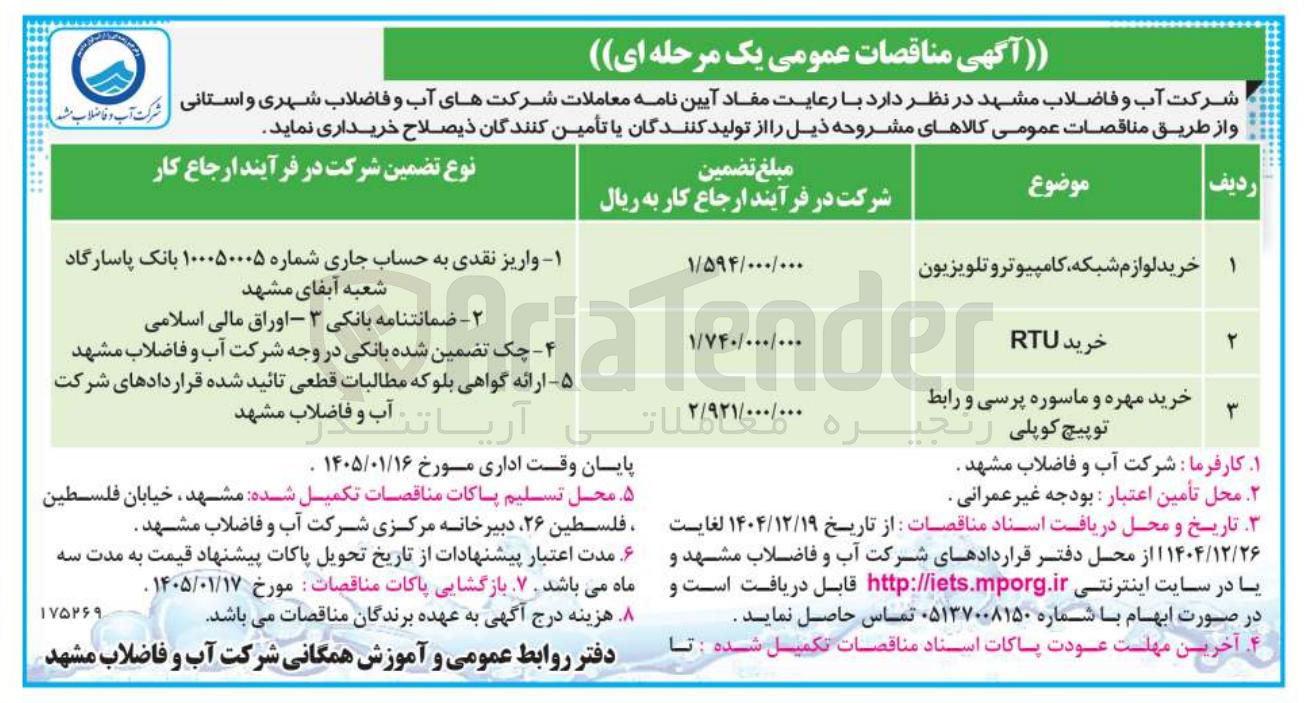 تصویر کوچک آگهی خرید RTU