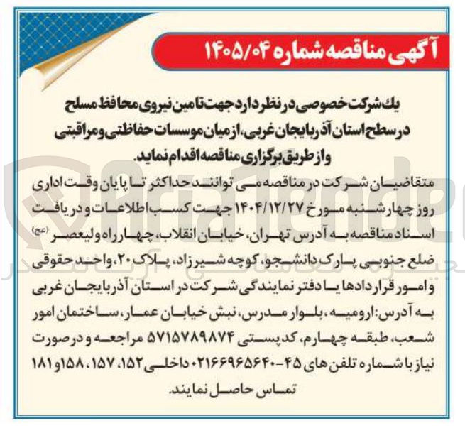 تصویر کوچک آگهی تامین نیروی محافظ مسلح
