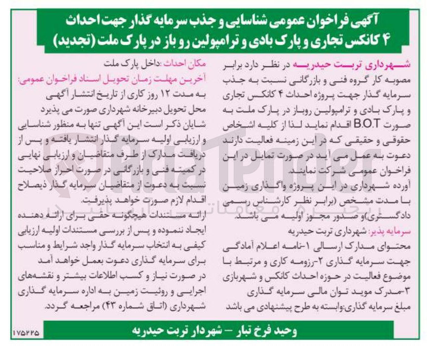تصویر کوچک آگهی احداث ۴ کانکس تجاری و پارک بادی و ترامپولین رو باز در پارک