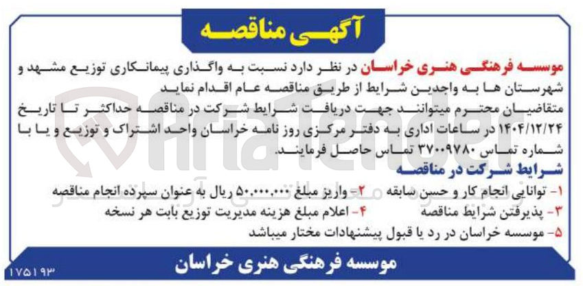 تصویر کوچک آگهی واگذاری پیمانکاری توزیع