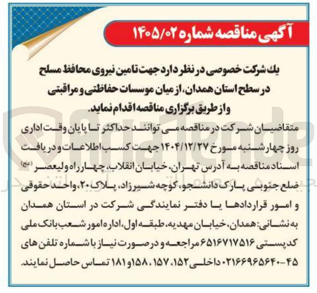 تصویر کوچک آگهی  تامین نیروی محافظ مسلح