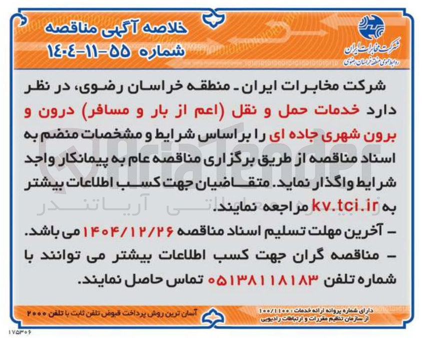 تصویر کوچک آگهی خدمات حمل و نقل اعم از بار و مسافر درون برون شهری