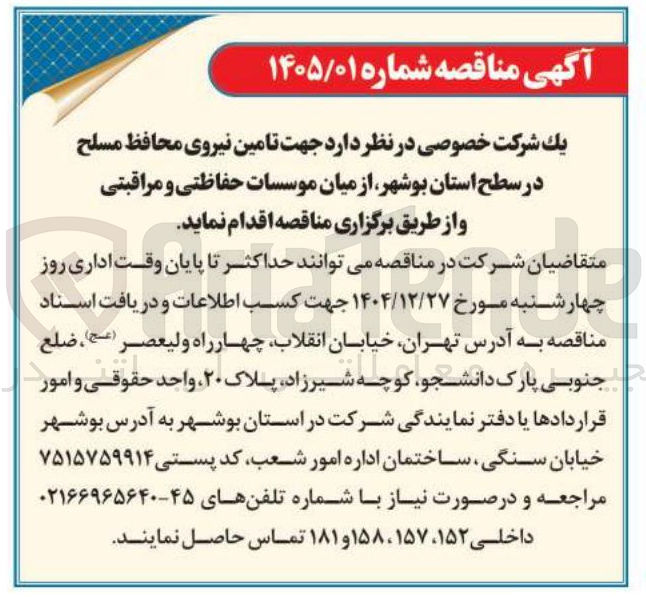 تصویر کوچک آگهی تامین نیروی محافظ مسلح از میان موسسات حفاظتی و مراقبتی