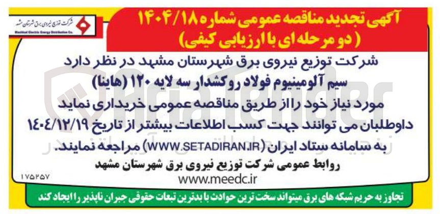 تصویر کوچک آگهی سیم آلومینیوم فولاد روکشدار سه لایه ۱۲۰ (هاینا) t Ergy acts Hathad