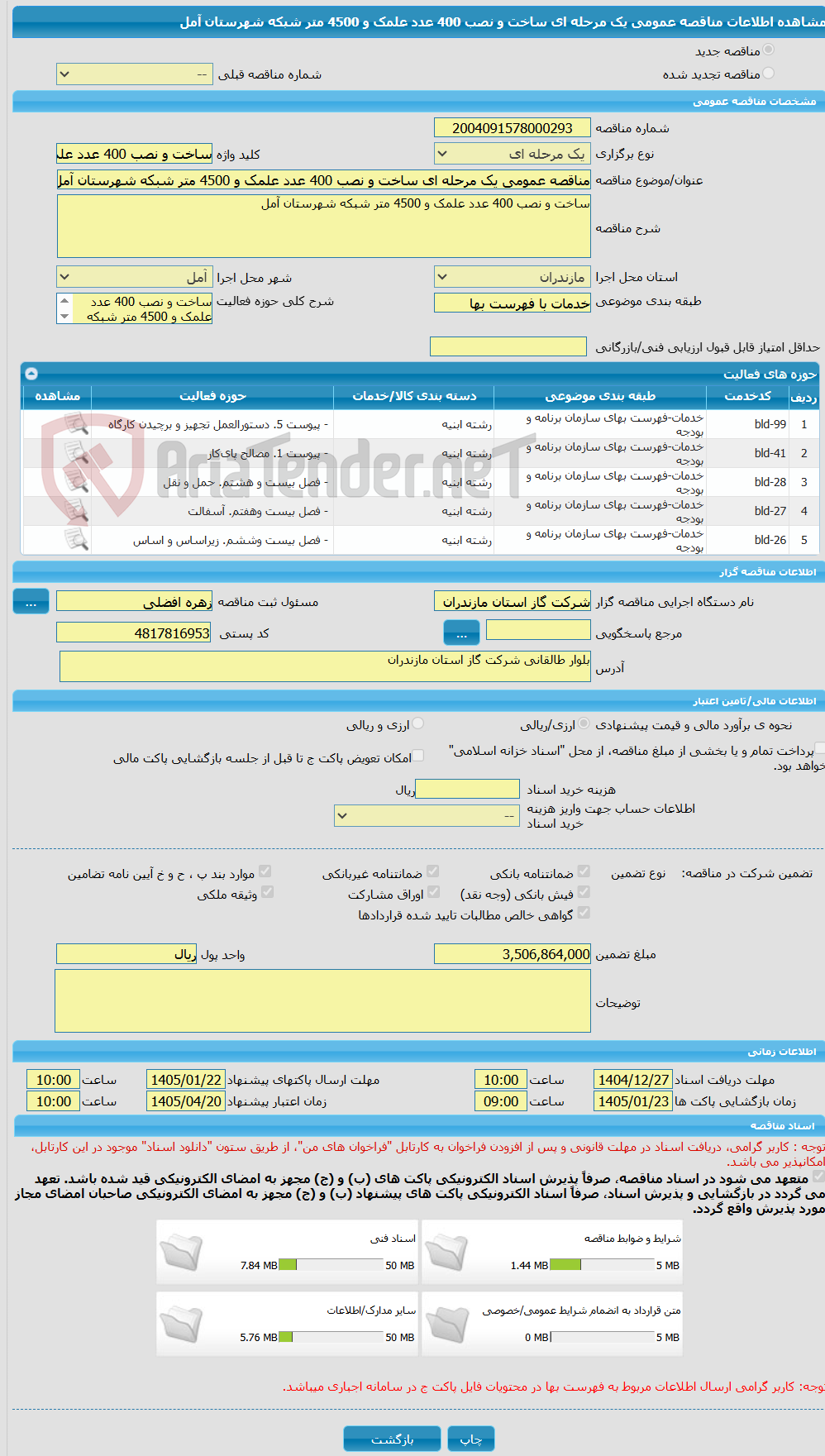 تصویر کوچک آگهی مناقصه عمومی یک مرحله ای ساخت و نصب 400 عدد علمک و 4500 متر شبکه شهرستان آمل