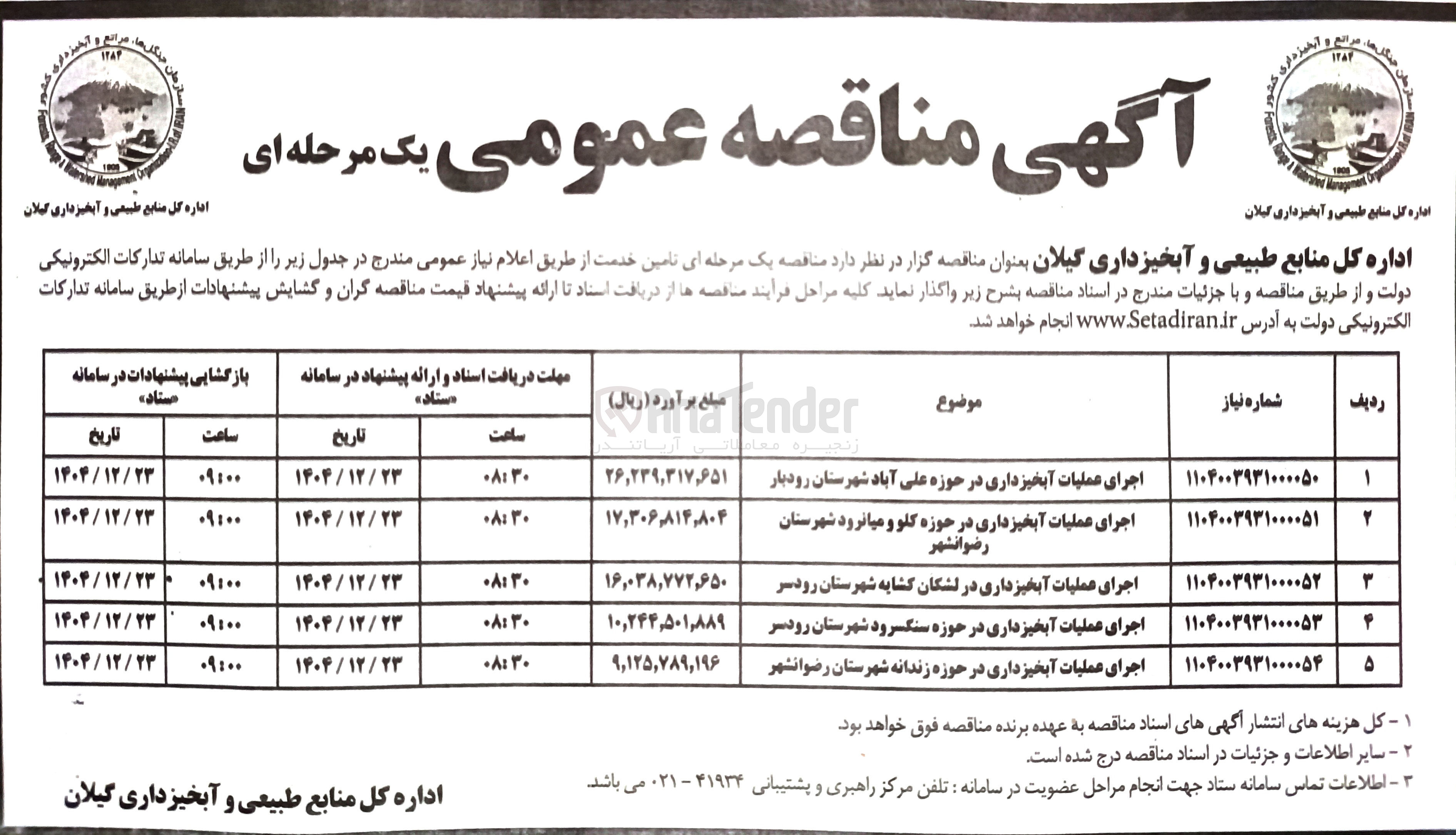 تصویر کوچک آگهی اجرای عملیات آبخیزداری