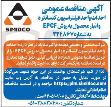 تصویر کوچک آگهی احداث واحد فیلتراسیون کنسانتره و انبار محصول به روش EPCF 