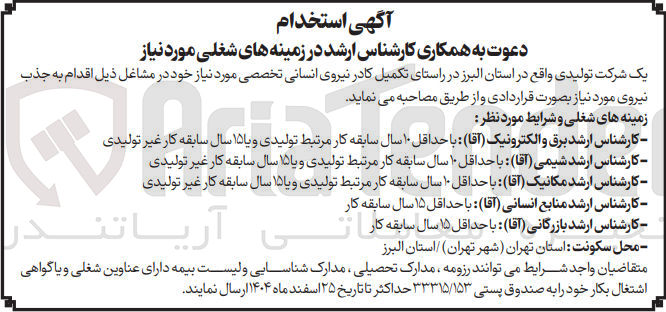 تصویر کوچک آگهی تکمیل کادر نیروی انسانی 