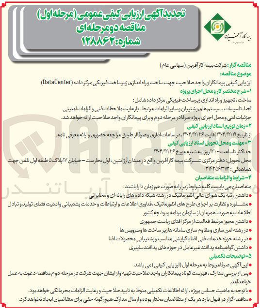 تصویر کوچک آگهی ساخت و راه اندازی زیرساخت فیزیکی مرکز داده Center Data  