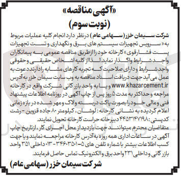 تصویر کوچک آگهی سرویس تجهیزات سیستم های برق و نگهداری و تست تجهیزات پست فشار قوی