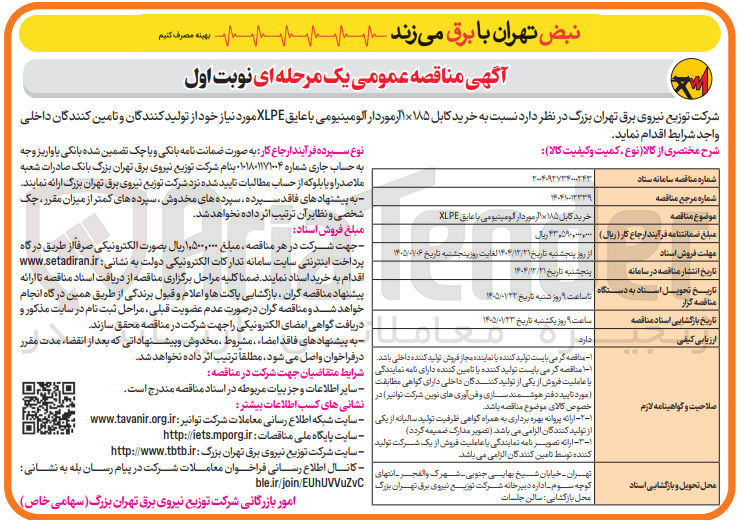 تصویر کوچک آگهی خرید کابل ۱۸۵*۱ آرموردار آلومینیومی با عایق XLPE مورد نیاز