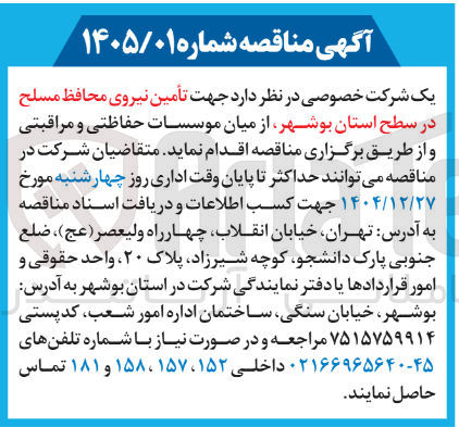 تصویر کوچک آگهی تأمین نیروی محافظ مسلح از میان موسسات حفاظتی و مراقبتی