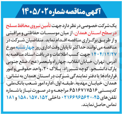 تصویر کوچک آگهی تأمین نیروی محافظ مسلح از میان موسسات حفاظتی و مراقبتی