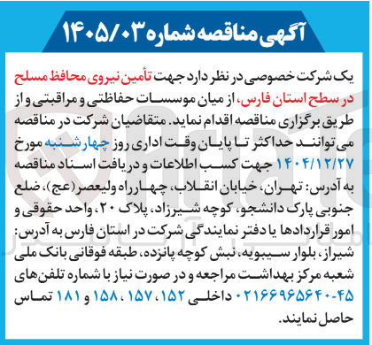 تصویر کوچک آگهی  تأمین نیروی محافظ مسلح از میان موسسات حفاظتی و مراقبتی