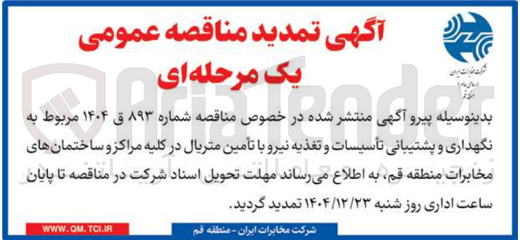 تصویر کوچک آگهی نگهداری و پشتیبانی تأسیسات و تغذیه نیرو با تأمین متریال