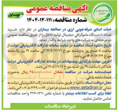 تصویر کوچک آگهی خرید تعداد ۱۰ دستگاه ماموگرافی دیجیتال 