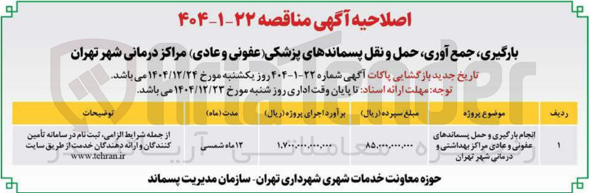 تصویر کوچک آگهی بارگیری جمع آوری حمل و نقل پسماندهای پزشکی (عفونی و عادی) مراکز درمانی