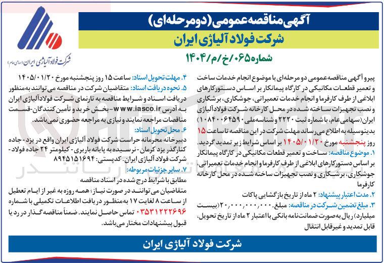 تصویر کوچک آگهی ساخت و تعمیر قطعات مکانیکی در کارگاه پیمانکار 
