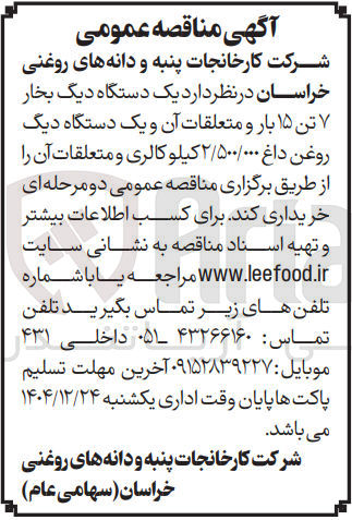 تصویر کوچک آگهی خرید یک دستگاه دیگ بخار تن ۱۵ بار و متعلقات آن و یک دستگاه دیگ روغن داغ ۲/۵۰۰/۰۰۰ کیلوکالری و متعلقات آن