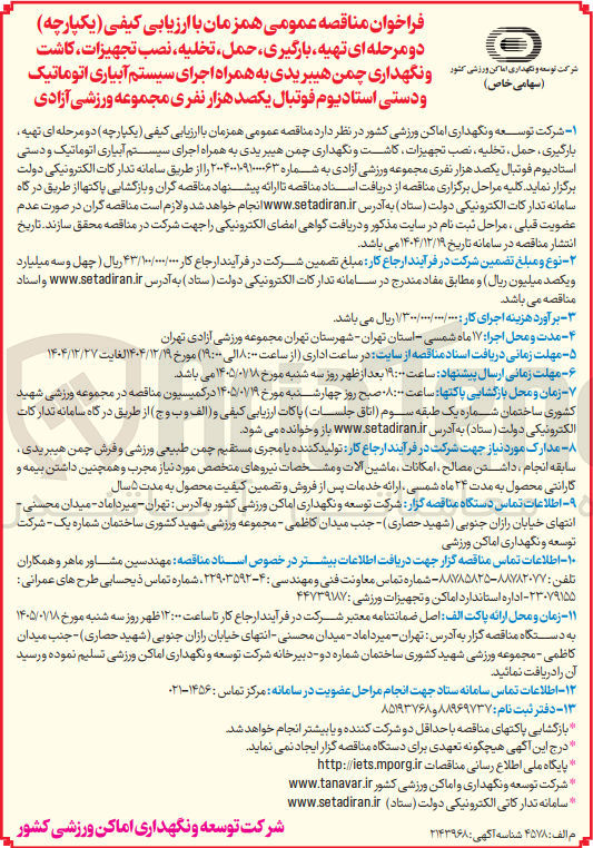تصویر کوچک آگهی تهیه بارگیری حمل تخلیه نصب تجهیزات کاشت و نگهداری چمن هیبریدی به همراه اجرای سیستم آبیاری اتوماتیک و دستی استادیوم فوتبال
