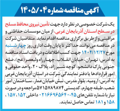 تصویر کوچک آگهی تأمین نیروی محافظ مسلح از میان موسسات حفاظتی و مراقبتی