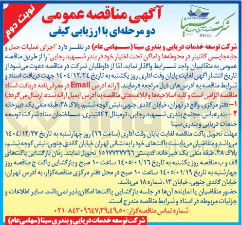 تصویر کوچک آگهی اجرای عملیات حمل و جابه جایی کانتینر در محوطه ها و اماکن تحت اختیار