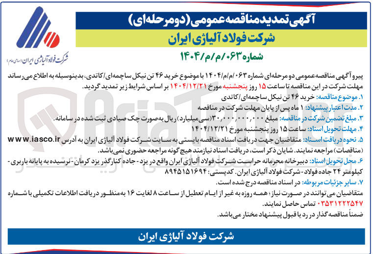 تصویر کوچک آگهی خرید ۴۶ تن نیکل ساچمه ای / کاتدی