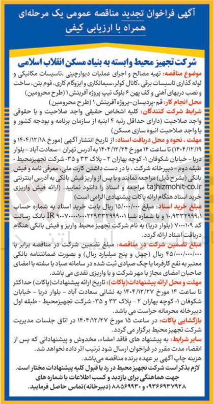 تصویر کوچک آگهی  تهیه مصالح و اجرای عملیات دیوار چینی تاسیسات مکانیکی و لوله گذاری تاسیسات برقی کانال کولر سیمانکاری و ایزوگام کاری فوم بتن ساخت و نصب دربهای آهنی و کف پهن ۶ بلوک