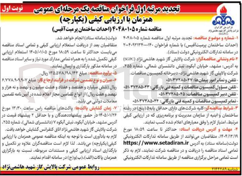 تصویر کوچک آگهی احداث ساختمان پرمیت آفیس