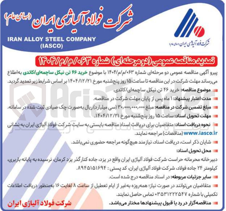تصویر کوچک آگهی خرید ۴۶ تن نیکل ساچمه ای / کاتدی 